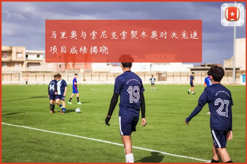 马里奥与索尼克索契冬奥对决竞速项目成绩揭晓