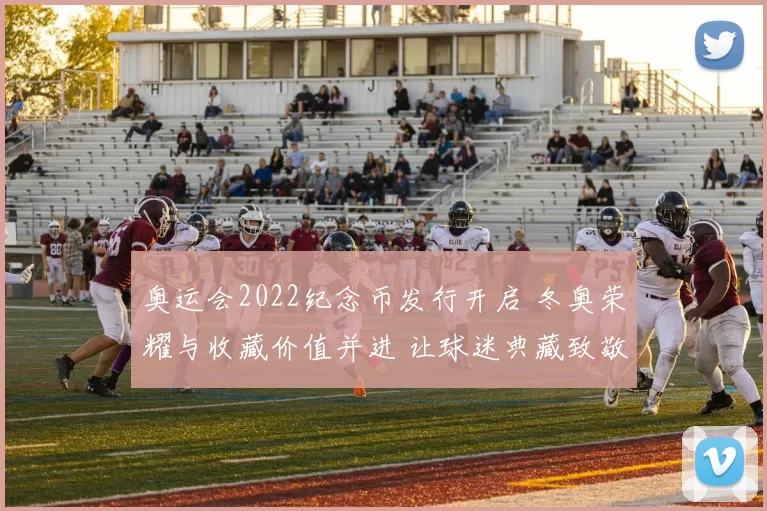 奥运会2022纪念币发行开启 冬奥荣耀与收藏价值并进 让球迷典藏致敬冠军