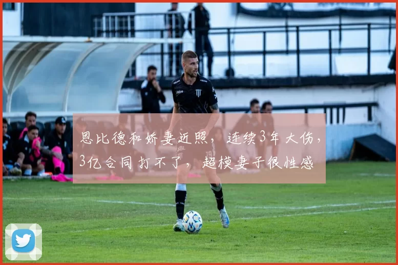 恩比德和娇妻近照，连续3年大伤，3亿合同打不了，超模妻子很性感