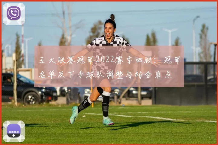 五大联赛冠军2022赛季回顾：冠军名单及下季球队调整与转会看点