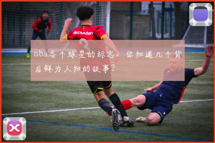 nba各个球星的标志，你知道几个背后鲜为人知的故事？