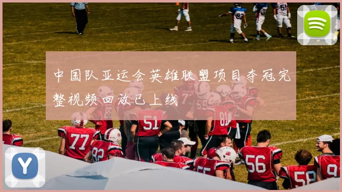 中国队亚运会英雄联盟项目夺冠完整视频回放已上线