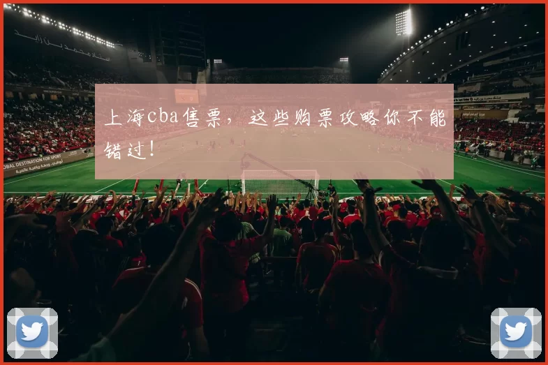 上海cba售票，这些购票攻略你不能错过！