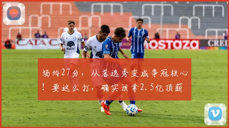 场均27分，从落选秀变成争冠核心！要这么打，确实该拿2.5亿顶薪