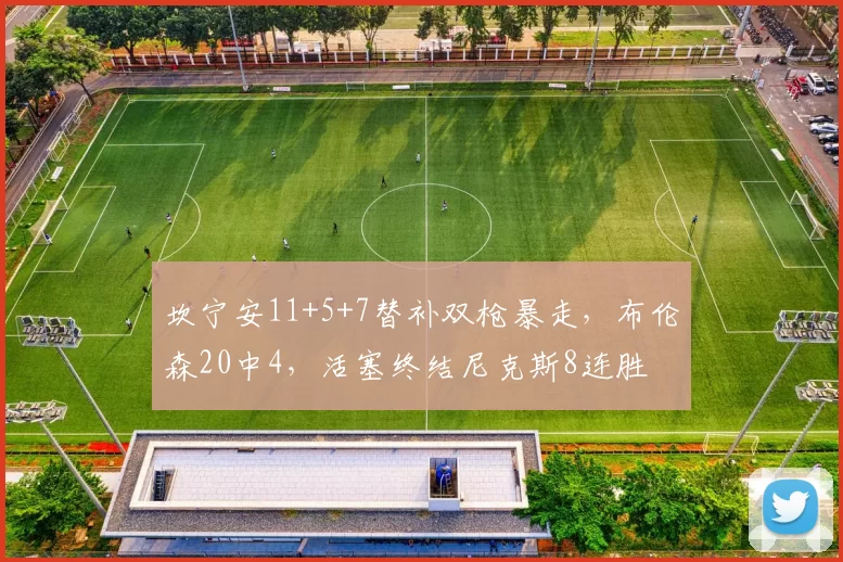 坎宁安11+5+7替补双枪暴走，布伦森20中4，活塞终结尼克斯8连胜