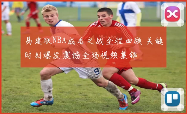 易建联NBA成名之战全程回顾 关键时刻爆发震撼全场视频集锦