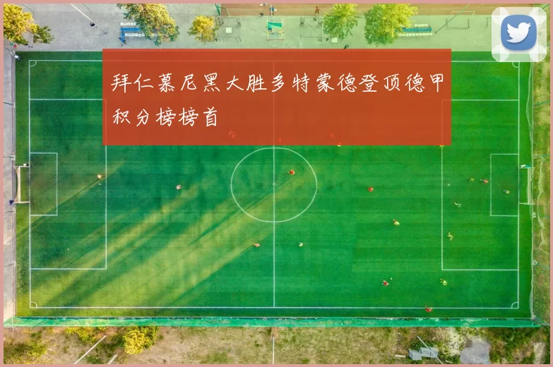 拜仁慕尼黑大胜多特蒙德登顶德甲积分榜榜首