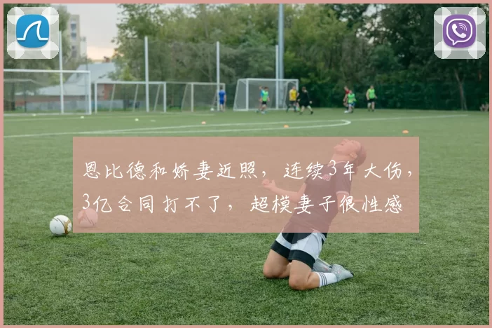 恩比德和娇妻近照，连续3年大伤，3亿合同打不了，超模妻子很性感