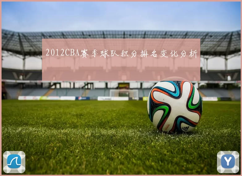 2012CBA赛季球队积分排名变化分析