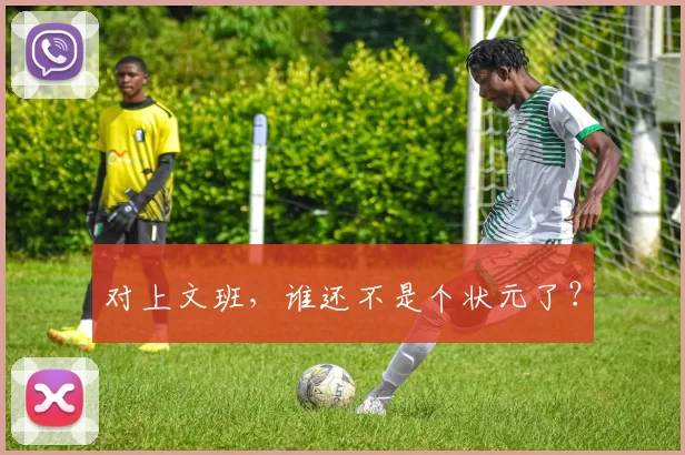 对上文班，谁还不是个状元了？