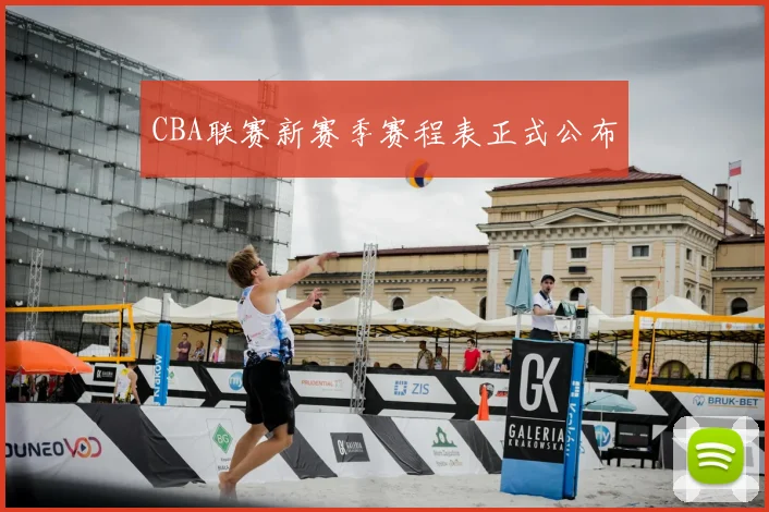 CBA联赛新赛季赛程表正式公布