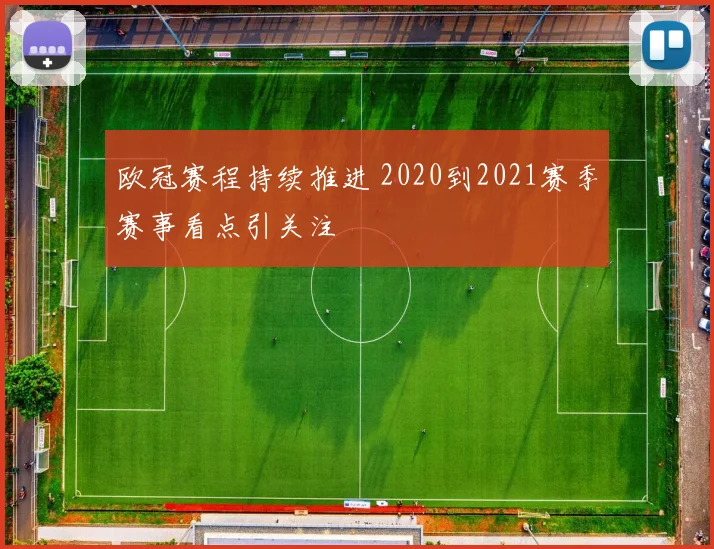 欧冠赛程持续推进 2020到2021赛季赛事看点引关注