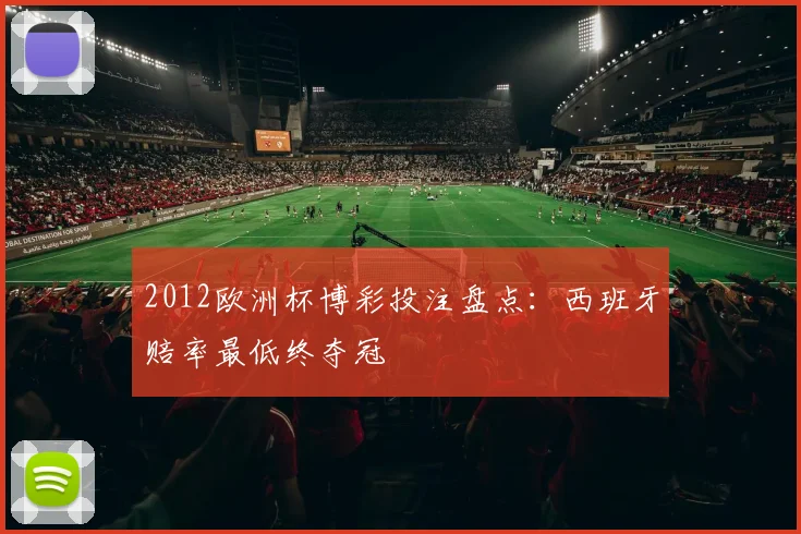 2012欧洲杯博彩投注盘点:西班牙赔率最低终夺冠