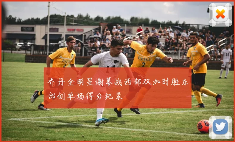 乔丹全明星谢幕战西部双加时胜东部创单场得分纪录