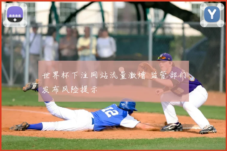 世界杯下注网站流量激增 监管部门发布风险提示