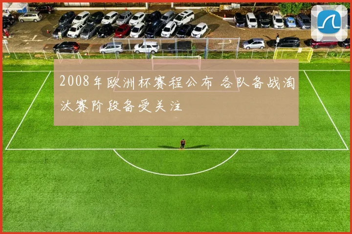 2008年欧洲杯赛程公布 各队备战淘汰赛阶段备受关注