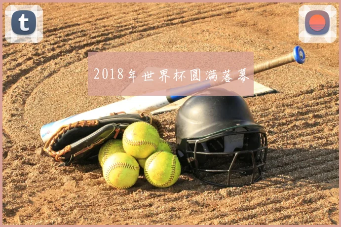 2018年世界杯圆满落幕