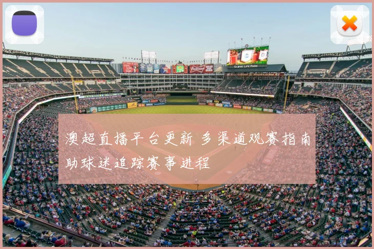 澳超直播平台更新 多渠道观赛指南助球迷追踪赛事进程