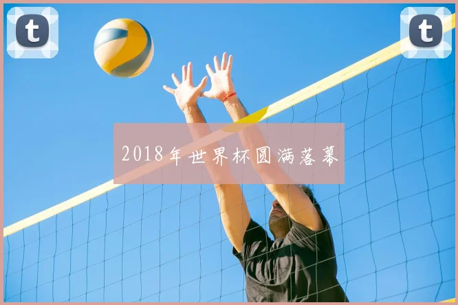 2018年世界杯圆满落幕