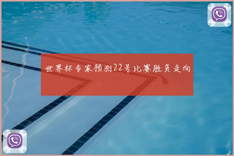 世界杯专家预测22号比赛胜负走向