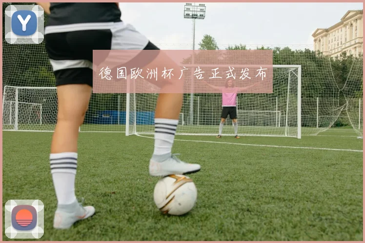 德国欧洲杯广告正式发布