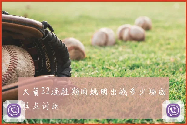 火箭22连胜期间姚明出战多少场成焦点讨论